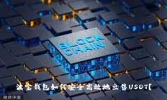 波宝钱包如何安全高效地