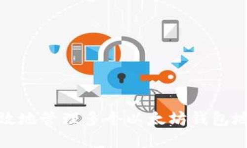 如何高效地管理多个以太坊钱包地址收款