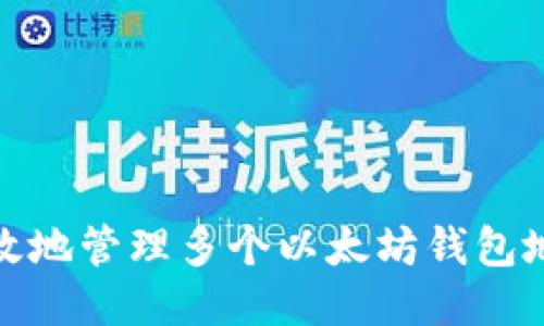 如何高效地管理多个以太坊钱包地址收款