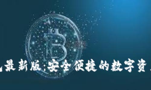 探索比特币钱包最新版：安全便捷的数字资产管理解决方案