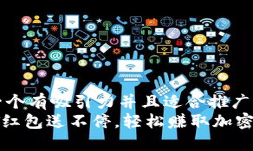 思考一个有吸引力并且适合推广的优秀
 USDT红包送不停，轻松赚取加密资产！