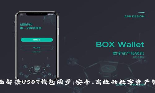 全面解读USDT钱包同步：安全、高效的数字资产管理