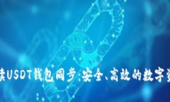 全面解读USDT钱包同步：安