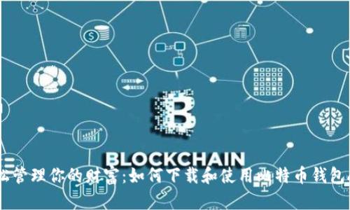 轻松管理你的财富：如何下载和使用比特币钱包APP