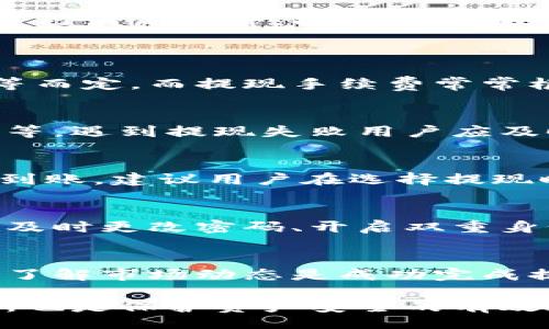 jiaotit/jiaotit
虚拟币钱包提现教程：轻松将数字资产转入支付宝
/guanjianci
虚拟币钱包, 提现, 支付宝

1. 虚拟币与钱包的基础知识
虚拟币，也称数字货币，近年来随着区块链技术的蓬勃发展而受到广泛关注。比特币、以太坊等数字资产在投资、交易等领域不断创新，吸引了大量用户。而虚拟币钱包则是存储、管理虚拟货币的工具，分为热钱包和冷钱包两种类型，前者通过互联网连接，后者则是离线存储。

使用虚拟币钱包，用户可以方便地收发虚拟货币。然而，一旦需要将虚拟币提现至法定货币（如人民币）以便使用，就需要了解相关流程。对于中国大陆用户，支付宝作为一种便捷的支付工具，成为了大多数人提现的首选。

2. 虚拟币钱包提现到支付宝的基本流程
提现的基本流程可以分为以下几个步骤：
ol
    li选择支持提现的虚拟币交易所/li
    li将虚拟币从钱包转入交易所/li
    li在交易所将虚拟币兑换为法定货币/li
    li将提现到支付宝账户/li
/ol

2.1 选择支持提现的虚拟币交易所
在中国，有许多虚拟币交易所，其中包括火币网、币安等。在选择交易所时，用户应考量交易所的品牌信誉、用户体验、交易费用等因素，确保资金安全。如果交易所支持直接提现至支付宝，那么流程会更加简单。

2.2 将虚拟币从钱包转入交易所
用户需要将自己钱包中的虚拟币提币到所选交易所的地址。这一步需要注意地址填入的准确性，因为一旦出错，资产将无法找回。一般而言，交易所都会在后台提供一个专属的收币地址供用户使用。

3. 将虚拟币兑换为法定货币
在交易所内，用户可以根据市场价格将虚拟币出售，换取人民币等法定货币。这个过程通常需要支付一定的手续费，费率因交易所而异。完成交易后，账户内的法定货币余额就会相应增加。

3.1 注意市场波动
虚拟币市场存在高波动性，因此在选择交易时机时，应关注市场动态，尽量在价格较为理想的时刻进行交易以获取更高的回报。

4. 提现到支付宝账户
在交易所中选择提现功能，按照系统提示输入支付宝账户信息及提现金额。如果交易所规定了最低提现标准，用户需确认自己满足条件。提现申请提交后，通常需要经过一定时间的审核，确认安全无误后，资金会迅速入账。

5. 常见问题解答
h45.1 问题一：提现过程中的手续费如何计算？/h4
不同交易所的手续费结构各有不同，一般包括交易时的手续费和提现时的手续费。交易手续费主要根据交易量、用户等级等而定，而提现手续费常常根据提现金额的大小或是固定值来计算。在提现前，务必仔细阅读交易所的费用标准。

h45.2 问题二：提现失败有哪些常见原因？/h4
提现失败主要有以下几种原因：信息填错（比如支付宝账户错误）、账户余额不足、未满足最低提现额度、交易所的系统维护等。遇到提现失败用户应及时联系客服，确认提现失败的具体原因并进行相应处理。

h45.3 问题三：提现到账时间多久？/h4
一般来说，提现到账时间与交易所的处理速度、审核时间有关。大部分交易所提现时间在1小时到72小时之间。为确保及时到账，建议用户在选择提现时间时，避免选择交易所维护期间。

h45.4 问题四：提现后如何安全管理资金？/h4
提现后，用户需妥善管理好在支付宝中的资金，避免因网络钓鱼等方式造成的资金损失。平常使用支付宝时保持高度警惕，及时更改密码、开启双重身份验证等，可以有效提升账户的安全性。

6. 结论
提现虚拟币到支付宝虽然步骤不复杂，但是用户在操作过程中仍需注意各种潜在风险。选择合适的交易所、保持警惕、及时了解市场动态是成功完成提现的重要保障。

只有充分了解虚拟币的特点及相应平台的规则，才能在提现时游刃有余。同时，尽可能避免盲目投资，提高自身的金融素养，也是保护资产安全的有效途径。