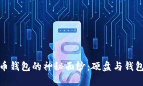 揭开比特币钱包的神秘面纱：硬盘与钱包的匹配性