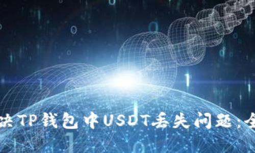 如何解决TP钱包中USDT丢失问题：全面指南