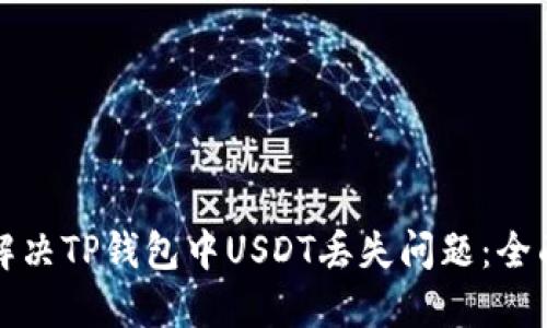 如何解决TP钱包中USDT丢失问题：全面指南