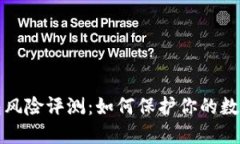 以太坊钱包风险评测：如