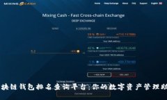 区块链钱包排名查询平台