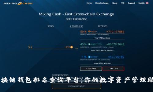 区块链钱包排名查询平台：你的数字资产管理助手