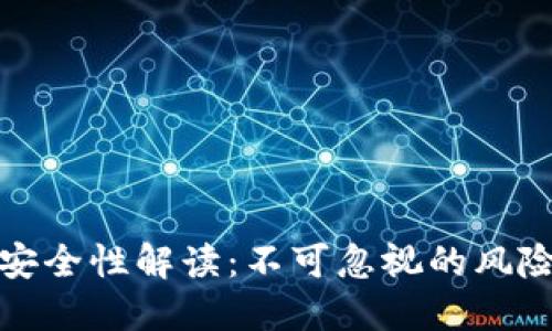 虚拟币钱包安全性解读：不可忽视的风险与防护措施