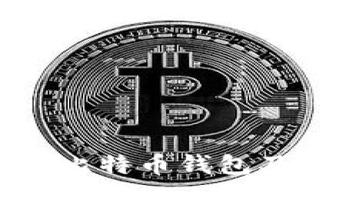 如何安全下载比特币钱包及常见问题解答