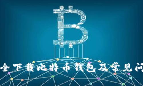 如何安全下载比特币钱包及常见问题解答