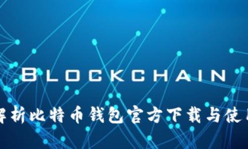 全面解析比特币钱包官方下载与使用教程