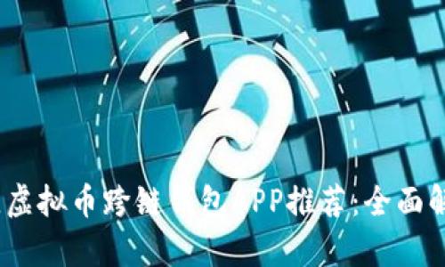 : 2023年最佳虚拟币跨链钱包APP推荐：全面解析与使用指南