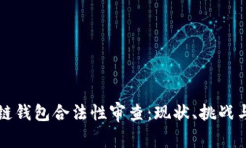 区块链钱包合法性审查：现状、挑战与前景