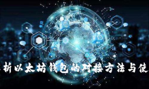 全面解析以太坊钱包的对接方法与使用技巧