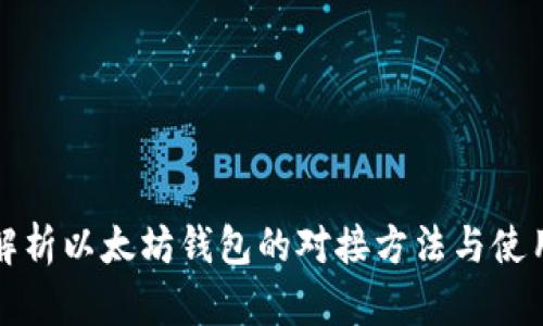 全面解析以太坊钱包的对接方法与使用技巧