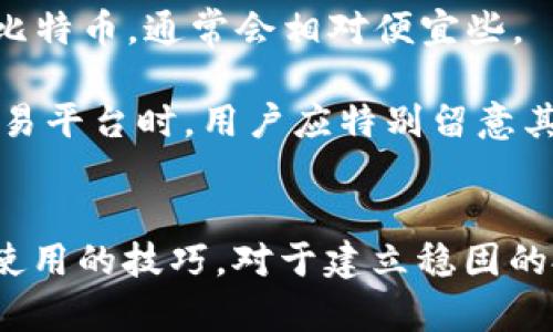    破解比特币钱包使用困扰，让你的交易更轻松！  / 

 guanjianci  比特币钱包, 加密货币, 数字资产  /guanjianci 

引言
在数字货币时代，比特币作为第一种加密货币，已经然成为一种热门的投资方式。然而，尽管其潜力巨大，许多用户仍然面临着比特币钱包使用上的诸多困扰。其中，钱包的安全性、使用复杂性以及对技术知识的要求，常常让人感到无所适从。本文将深入探讨这些困扰，并提出相应的解决方案，让你的交易体验更为顺畅。

比特币钱包的种类
在谈到比特币钱包的便利性之前，首先需要了解比特币钱包实际上有多种类型。这些类型主要包括软件钱包、硬件钱包、纸质钱包和在线钱包。

1. **软件钱包**：通常有桌面钱包和移动钱包，它们可以在电脑或手机上下载并安装。软件钱包使用户能够轻松访问和管理他们的比特币，但如果设备受到病毒感染或丢失，用户可能会面临风险。

2. **硬件钱包**：像Trezor和Ledger这样的硬件钱包提供了极高的安全性。它们能够在完全离线的情况下存储私钥，防止黑客攻击。但这类钱包通常价格较高，且对于不熟悉电子设备的用户来说可能使用不便。

3. **纸质钱包**：用户可以将比特币的公钥和私钥打印到纸上，从而做到完全离线。但纸质钱包容易损坏或丢失，且对于初学者来说，创建过程较为复杂。

4. **在线钱包**：如Coinbase和Blockchain.info，这类钱包允许用户通过密钥或个人账户随时随地管理比特币。虽然方便，但安全性相对较低，因其私钥在网络环境中易被窃取。

为什么比特币钱包使用不方便？
尽管以上几种钱包各有优缺点，但在实际使用中，用户常常感到不便，主要体现在以下几个方面：

1. **复杂的设置流程**：很多用户在刚开始使用比特币钱包时，可能会被繁琐的设置过程所困扰。例如，硬件钱包需要下载特定软件并按照说明书进行多步操作，这对于技术不太熟悉的用户而言非常困难。

2. **安全的学习曲线**：在数字货币领域，安全性是重中之重。用户需要理解许多安全问题，如如何保护私钥、如何避免钓鱼网站和恶意软件等。这不仅需要时间，还需要一定的学习能力。

3. **费用不透明**：比特币交易通常伴随着手续费，对于初学者来说，很容易对费用产生误解。如何选择合适的交易时机、如何评估手续费的高低，这些都需要一定的经验和知识。

4. **欠缺清晰的用户界面**：虽然许多比特币钱包在界面设计上有所改进，但对于初学者来说，仍然可能面临信息过载的问题。例如，复杂的图表、技术术语和多个功能选项可能导致用户在使用时感到困惑。

如何解决比特币钱包使用中的困扰？
鉴于以上挑战，以下几种方法可帮助用户改善比特币钱包的使用体验：

1. **选择用户友好的钱包**：选择一个界面简单、易于操作的钱包至关重要。例如，Coinbase和Exodus等钱包提供简洁的用户界面，适合初学者使用，并提供详细的指南和客户支持。

2. **利用在线教程和社区支持**：通过互联网，用户能够找到许多关于比特币钱包使用的教程和视频。这些资源能帮助用户快速上手。此外，各类论坛和社群也是寻求支持的好地方，用户可以向其他经验丰富的投资者请教。

3. **保持软件更新**：无论是哪种钱包，确保其软件保持更新是非常重要的。开发者会定期修复漏洞，增强安全性，并推出新功能。用户应定期检查更新信息，确保不会遗漏任何重要的修复或改进。

4. **加强个人安全意识**：用户应定期了解网络安全的最佳实践，如使用强密码、启用双重身份验证、保持警惕以防钓鱼攻击等。这不仅能保护比特币钱包，还能保障用户的其他在线账号的安全。

常见问题回答

问题1：比特币钱包如何保证安全性？
比特币钱包的安全性取决于多种因素。其中最重要的是私钥的保护。私钥是用户对其比特币的唯一控制方式，一旦私钥被泄露，黑客可以毫无障碍地访问用户的钱包。因此，用户必须采取下列安全措施：

1. **使用硬件钱包**：硬件钱包是非常安全的存储方式，因为私钥完全离线，抵御黑客入侵的风险。尽管价格相对较高，但对于大额比特币持有者来说，这是一项值得的投资。

2. **启用双重认证**：许多在线钱包提供双重认证选项，用户应确保启用该功能。这意味着即使黑客获得了账户密码，仍然无法访问账户，因为他们还需要第二个验证因素（如短信验证码 }。

3. **定期备份钱包**：对钱包进行定期备份，可以让用户在设备丢失或损坏时迅速恢复其资产。备份时，用户应将备份文件保存在安全的地方，并确保其不被他人查看。

4. **增强密码强度**：使用强密码，并定期更换，以增强账户安全。此外，避免使用与其他账户相同的密码，确保每个账户的独特性。

问题2：新手如何选择适合的比特币钱包？
选择适合自己的比特币钱包，对于新手来说可能是一项挑战。在决定时，可以考虑以下因素：

1. **使用目的**：用户需要明确自己使用比特币的主要目的。是进行长期投资，还是频繁交易？长期持有习惯的用户可以考虑硬件钱包或纸质钱包，而进行日常交易的用户则可以选择软件钱包或在线钱包。

2. **便利性与安全性**：理想的选择是找到一个平衡点，既能提供便利性又能确保安全。如果用户注重安全，可选择硬件钱包，但若追求便利，在线钱包或软件钱包可能更合适。

3. **用户体验**：在选择钱包时，用户应该亲自尝试该钱包的界面和功能。良好的用户体验能使交易过程更流畅。可以查看其他用户的评价和反馈，以帮助做出决定。

4. **费用结构**：不同的钱包和交易所可能会收取不同的交易费用。关注这些费用，如果可能，选择那些费用透明且合理的钱包和交易平台。

问题3：如何保护比特币钱包中的资产？
保护比特币钱包资产的策略包括但不限于以下几个方面：

1. **加强个人意识**：用户应了解潜在的网络安全风险，警惕可能的钓鱼邮件或恶意网站，避免随意点击链接或下载不明文件。意识到这些风险是保护资产的第一步。

2. **避免使用公共网络**：尽量不要在公共Wi-Fi网络下进行比特币交易，这样易受黑客攻击。若必须使用公共网络，可以考虑使用VPN来加强安全性。

3. **定期检查账户活动**：用户应定期查看账户交易记录，任何异常活动都应立即关注和解决。这和银行账户的定期检查是相似的，有助于尽早发现潜在问题。

4. **资产分散投资**：为了减少风险，用户可以考虑将资产分散到不同的钱包中。比如，可以将大部分比特币存储在硬件钱包中，而将一部分用于日常交易，这样即使某个钱包遭受到攻击，也不会影响整体资产。

问题4：比特币交易中的手续费是如何计算的？
比特币交易中的手续费是一个复杂话题，主要受技术和市场供需影响。用户需要理解以下几个关键因素：

1. **交易的优先级**：比特币网络处理交易的速度幽转，同时，交易手续费也会影响处理优先级。如果网络堵塞，设置更高的手续费可以加快交易确认速度。

2. **网络状态**：比特币网络的忙碌程度直接影响手续费。在需求量高的情况下，手续费往往会上升。消费者可通过实时费率估算工具，来帮助资金处理的成本选择。

3. **交易大小**：比特币交易的大小（字节数）也会影响手续费。交易越复杂，所需手续费自然也就更高。在频繁交易时，简单的交易，如转账少量比特币，通常会相对便宜些。

4. **平台差异**：不同交易平台对手续费的收取方式也有所不同。一些平台提供固定费用，而另一些平台根据市场情况实时调整，因此在选择交易平台时，用户应特别留意其费用结构。

总结
比特币钱包的使用虽然面临着不少困扰，但通过合理选择和安全措施，用户完全可以提高其交易体验。在未来的数字资产市场中，掌握这些钱包使用的技巧，对于建立稳固的投资基础至关重要。希望本文对您有所帮助，让比特币交易变得更轻松、方便。