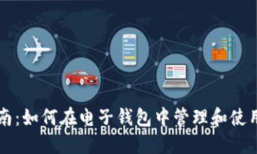 虚拟币使用指南：如何在电子钱包中管理和使用你的数字资产