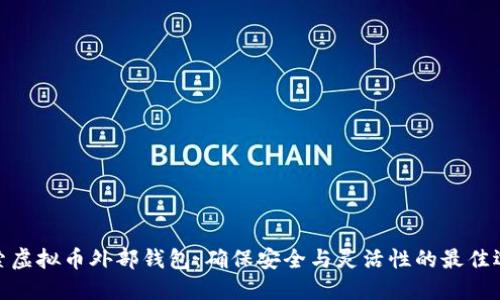 探索虚拟币外部钱包：确保安全与灵活性的最佳选择