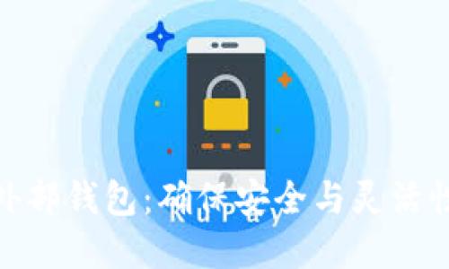 探索虚拟币外部钱包：确保安全与灵活性的最佳选择