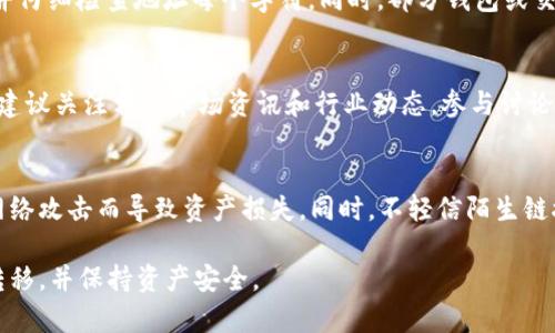   如何安全有效地将虚拟货币转移到个人钱包中？ / 
 guanjianci 虚拟货币,钱包转移,安全性 /guanjianci 

在现代金融科技迅猛发展的背景下，虚拟货币作为一种新兴的资产类别，正逐渐进入大众的视野。随着比特币、以太坊等数字货币的流行，越来越多的人选择投资虚拟货币。然而，将虚拟货币安全地转移到个人钱包中，依然是投资者面临的一大挑战。本篇文章将详细介绍如何安全高效地将虚拟货币转移到个人钱包中，包括选择适合的钱包、转移步骤，以及安全注意事项等，还将对可能出现的问题进行解答。

选择合适的虚拟货币钱包
在将虚拟货币转移到个人钱包之前，首先需要选择一个合适的钱包。目前市面上有多种虚拟货币钱包可供选择，主要分为热钱包和冷钱包两种类型。热钱包是指连接互联网的钱包，方便用户随时随地进行交易；冷钱包则是离线钱包，更加安全，适合长期存储大额虚拟货币。

热钱包通常适用于频繁进行交易的用户，因为它们操作简单，提供了快捷的交易体验。然而，这种便利性也伴随着一定的风险，尤其是黑客攻击。相反，冷钱包（如硬件钱包或纸质钱包）虽然相对不便于日常交易，但是由于其离线存储的特性，安全性更强，能有效保护资产不被盗取。

在选择钱包时，投资者还应考虑其用户界面、兼容币种、费用、备份恢复功能以及是否支持多重签名等因素。一个高质量的钱包应具备良好的用户评价和稳定的维护更新。

准备转移虚拟货币的步骤
在选择好钱包后，接下来就是准备进行虚拟货币的转移。以下是具体的步骤：

1. **创建或导入钱包**：首先，如果您还没有钱包，需要注册一个新钱包。在注册时，请确保使用强密码，并进行备份。同时，注意不要将恢复种子或私钥泄露给他人。如果您已有钱包，可以直接导入私钥或助记词。

2. **获取钱包地址**：钱包创建完成后，会生成一个唯一的地址，这是您转移虚拟货币的目标地址。在进行转移前，确保复制地址时没有错误。许多钱包都提供“复制地址”按钮，可以有效降低人际错误。

3. **登录交易所账户**：接下来，您需要登录您存放虚拟货币的交易所账户，如Binance、Coinbase等。在账户中找到“提现”或“转出”的选项，这里您输入刚才复制的钱包地址。

4. **填写转账信息**：在提现页面，您需要输入转账金额以及目标地址，并检查确认。部分平台还会要求您同步确认（如双重验证），确保操作安全。

5. **确认并提交**：再次确认所有信息无误后，点击“提交”或“确认转账”按钮。大部分交易所会发送一封确认邮件，要求您确认此操作。请及时检查邮箱，并确认转账。

确保转移安全性的注意事项
在进行虚拟货币转移时，安全性至关重要。以下是一些关键的注意事项：

1. **双重验证**：启用交易所和钱包的双重验证功能，以增加账户安全性。通过手机验证码或应用程序进行身份验证，可以有效防止账户被非法访问。

2. **小额试转**：首次进行转移时，建议先送出一个小额的测试转账，确认目标地址为正确并确认到账之后，再进行大额转移。这可以有效避免由于输入错误而造成的损失。

3. **邮件安全**：确保您的注册邮箱没有被盗用。攻击者如果掌握了您的邮箱，可以轻松重置密码。因此，使用安全的邮箱，并定期更改密码是非常重要的。

4. **定期更新安全性信息**：定期监控您的账户活动，及时发现并应对异常行为。在钱包和交易所中更改设定时，确保采用最新的安全措施。

常见问题解答

1. 如何确保虚拟货币转移成功？
确保虚拟货币转移成功的第一步是查看转账记录。每一笔转款在区块链上都有相应的记录，您可以通过区块链浏览器来确认转账状态。若交易刚刚发起，可能需要一点时间来确认。不同币种的确认时间各不相同，比特币的确认时间一般为10分钟左右，而以太坊及其他币种可能会更快。其次，也可以查看您的钱包余额变化，如果确认成功，余额会随之更新。

2. 如果我输入错误的钱包地址会发生什么？
虚拟货币的转移是不可逆的，如果您错误地输入了钱包地址，转账很可能会丢失，且很难进行追回。因此，验证钱包地址的准确性非常重要。建议在发送转账时使用“复制地址”功能，并仔细检查地址每个字符。同时，部分钱包或交易所提供转账“小额测试”功能，以防止误转。

3. 怎样选择适合的虚拟货币？
选择适合的虚拟货币需要了解和分析市场趋势。首先，研究某种币种的市场潜力，包括其技术背景、社区支持、使用场景等。其次，可以参考历史数据和价格走势，了解其波动性。此外，建议关注相关市场资讯和行业动态，参与讨论群组，与其他投资者交流。

4. 如何保护虚拟货币存储安全？
保护虚拟货币存储安全的方式包括使用高安全性的钱包，定期备份私钥和助记词，以及启用双重验证等措施。对于长期持有资产，使用冷钱包是更好的选择，保存离线数据，避免因网络攻击而导致资产损失。同时，不轻信陌生链接或信息，确保账户信息不被泄露。

综上所述，将虚拟货币安全有效地转移到个人钱包中是一项技术性工作，投资者需要充分了解相关知识，提高安全意识，谨慎操作。希望通过本文的介绍，您能够顺利完成虚拟货币转移，并保持资产安全。