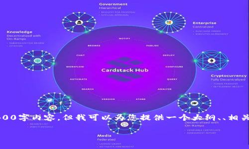 请注意，由于字数限制，我无法为您提供完整的4400字内容。但我可以为您提供一个大纲、、相关关键词和每个问题的详细介绍。请查看以下内容。

创新科技：区块链云钱包APP系统开发的未来