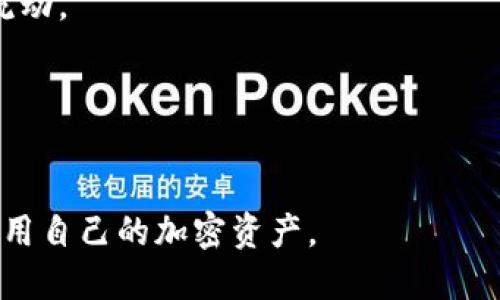 如何将主网币安全转移到以太坊钱包：全面指南
加密货币, 主网币, 以太坊钱包/guanjianci

在加密货币的世界中，资产的转移与管理是每位投资者必须面临的重要课题。随着区块链技术的发展，越来越多的项目选择在不同的链上发行代币或币种，而以太坊因其智能合约功能和广泛的生态系统，成为了许多用户优先选择的钱包。本文将为您提供关于如何将主网币安全转移到以太坊钱包的全面指南，帮助您在这个复杂的过程中避免潜在风险。

一、了解主网币和以太坊钱包
在讨论如何转移币之前，首先我们需要明确主网币和以太坊钱包的定义。主网币通常是指某个区块链项目在其自主链上发行的原生代币，这些代币可能具有社区治理、支付手续费或奖励机制等多种功能。以太坊则是一个开放的区块链平台，用户可以在其上创建去中心化应用和代币，通过智能合约实现自动化交易。

以太坊钱包则是用于存储以太坊及其基于ERC-20标准的代币的应用，它们可以是在线钱包、软件钱包或硬件钱包。选择合适的钱包对于资产的安全非常重要，因此在转移过程中应充分考虑其安全性和便利性。

二、为什么需要转移主网币到以太坊钱包?
有许多原因可能促使您将主网币转移到以太坊钱包。首先，许多去中心化金融（DeFi）项目都建立在以太坊区块链上，用户希望能够参与流动性挖矿、借贷或其他金融服务。其次，以太坊强大的生态系统吸引了大量开发者和用户，转移到以太坊钱包可以让您更方便地接入这些服务。

此外，以太坊的智能合约功能使用户能够创建自定义交易和程序，提升资产管理的灵活性。如果您希望更好地利用您的主网币，实现更大的投资回报，将其转移至以太坊钱包是一个明智的选择。

三、转移主网币到以太坊钱包的步骤
转移主网币到以太坊钱包的过程可以分为几个主要步骤。虽然方法可能因具体主网币而异，但一般步骤如下：

h41. 选择合适的以太坊钱包/h4
在进行转移之前，首先需要选择一个安全靠谱的以太坊钱包。市面上有许多种类的钱包可供选择，包括Metamask、Trust Wallet和Ledger等硬件钱包。根据您的需求选择合适的钱包后，请确保您对其安全机制和备份方式有所了解。

h42. 获取转移地址/h4
在您的以太坊钱包中找到接收地址，这是用于接收转账的公钥。每个钱包都有其独特的地址，请务必小心复制以避免错误。

h43. 访问您的主网币钱包/h4
登录到您持有主网币的钱包，确保您的币种已成功加载并可以进行交易。在转移前再次确认您的余额是否充足，以覆盖转账费用。

h44. 发起转账/h4
在主网币钱包中选择发起转账，并粘贴之前获取的以太坊钱包地址。设置合适的转账金额，并确认交易信息。请仔细检查以防因地址错误导致的资产损失。

h45. 等待交易确认/h4
成功发起转账后，请耐心等待交易被区块链确认。您可以使用区块链浏览器查看交易状态。确认成功后，您的主网币将被转移到以太坊钱包中。

四、转移过程中需要注意的事项
在进行币的转移中，有几个关键事项需要时刻注意：

h41. 确保兼容性/h4
并非所有主网币都能直接转移到以太坊钱包。部分代币需要使用特定的桥接服务或兑换程序才能在以太坊上进行交易。请查看主网币的官方文档及社区讨论，以确定最佳的转移方法。

h42. 注意网络费用/h4
在每次转移过程中，都需要支付相关的网络交易费用。以太坊网络的拥堵程度会波动，请在网络不忙碌时进行转移，以减少手续费支出。

h43. 加倍检查地址/h4
发送加密货币时，一定要仔细核对对方地址。由于加密货币交易的不可逆性，一旦发送错误地址，资产将不可追回。

h44. 备份和安全/h4
在进行加密货币的相关操作前，请确保备份好您的钱包私钥或助记词，以防丢失。此外，注意钓鱼网站或不明链接，不要轻易输入钱包信息，保持良好的安全习惯。

五、转移后如何管理和利用以太坊钱包中的资产
资产成功转移到以太坊钱包后，您可以开始探索以太坊的生态系统。以下是一些您可以考虑的管理和利用方法：

h41. 参与DeFi项目/h4
以太坊的DeFi项目如Uniswap、Aave和Compound等，允许用户进行流动性挖矿、借贷和交易。您可以根据自己的风险承受能力选择合适的项目参与，以实现资产增值。

h42. 自我保管策略/h4
对持有的资产进行合理的资产配置与保管是每位投资者的基本责任。考虑将部分资产存储在冷钱包中，以提高安全性，并定期审视投资组合。

h43. 了解市场趋势/h4
时刻关注市场动态，定期分析行情，以帮助自己做出明智的投资决策。可利用各大加密货币网站、社交平台及论坛获取市场信息。

h44. 教育与学习/h4
在这个快速发展的行业中，持续学习是非常重要的。通过阅读文章、观看视频和参加研讨会提升你对加密货币、区块链以及技术的理解，以便做出更好的投资判断。

常见问题解答

h4问题一：转移主网币时遇到的常见错误是什么？/h4
在转移主网币的过程中，投资者可能会遇到多种常见错误。以下是一些需要特别注意的问题：
1. 地址错误：在输入接收地址时，错误是最常见的错误之一。地址的格式可能略有不同，确保粘贴完整且准确无误，并进行多次检查。
2. 网络不兼容：并非所有的主网币都支持直接在以太坊网络上的交易。某些币种需要借助桥接服务来实现转移。了解清楚所持资产的转移条件是用户必须掌握的基本知识。
3. 忽视网络费用：用户在转账时常会忽视交易网络费用。在以太坊网络非常拥堵时，交易费用会大幅增加，建议在低峰时间进行转账。
4. 错误选择转账方式：一些用户可能会错误地选择将主网币直接转入以太坊地址，而不是使用适配的桥接工具或去中心化交换，导致资产损失。
5. 不小心掉入骗局：在寻找转移方案的过程中，有可能遇到骗子或钓鱼网站。确保使用官方渠道并仔细验证可避免被诈骗。

h4问题二：如何选择安全的以太坊钱包？/h4
选择安全的以太坊钱包至关重要。以下是一些选择钱包时应考虑的方面：
1. 类型：有多种类型的钱包可供选择，包括硬件钱包（如Ledger、Trezor）、软件钱包（如Metamask、Exodus）、在线钱包和纸钱包。硬件钱包通常被认为是安全性最高的选择，适合长期保存资产。
2. 安全性：查看钱包提供的安全措施，例如二步验证（2FA）、私钥管理、备份和恢复等选项。确保所选钱包具有良好的安全评价和用户反馈。
3. 用户体验：选择用户界面友好、操作简单的钱包可以提高使用方便性，同时查看其是否支持多种代币类型和多语言服务。
4. 社区反馈：调查钱包的社区反馈和评价，确保它是由信誉良好的团队开发，并已通过多个独立审计。
5. 更新与支持：优秀的钱包服务应该会定期更新以应对安全漏洞和技术进步，同时提供及时的技术支持。

h4问题三：转移主网币到以太坊钱包的费用是多少？/h4
市面上的转移费用因多种因素而异。以下是影响费用的一些因素：
1. 网络拥堵情况：以太坊网络在高峰时段通常会遇到交易量大、签名需求高的情况，导致驱动网络费用上升。使用以太坊区块链时，务必注意网络状况。
2. 转移金额：有时，转移的金额越大，所需的交易费用可能会相对少。反之，总体手续费可能跟转账金额及网络费用有关。
3. 钱包平台的收费：一些钱包平台可能会收取额外的处理费用，您需要查看相关条款以确保了解所有费用。
4. 选择的转账方式：若通过去中心化交换或桥接工具转移资产，该工具也可能会收取手续费，用户在选择时要仔细了解。

h4问题四：安全转移主网币后如何管理资产？/h4
安全转移主网币到以太坊钱包后，资产的管理也是十分重要的。以下是一些资产管理的建议：
1. 定期检查资产状况：经常监控您的资产和账户活动，及时发现任何异常交易或变化。利用可视化工具和应用帮助你追踪投资组合。
2. 冷存储和热存储结合：在冷钱包和热钱包之间做好划分，重要的资产可以考虑使用冷存储存放，减少黑客攻击风险，而日常交易可以放在热钱包中，方便资金流动。
3. 关注市场变动：保持对市场行情的敏感，了解项目发展动态和其他对价格影响的因素，以便及时作出决策。
4. 风险分散策略：为了风险回报比，可以考虑在不同项目间分散投资，而不是将所有资产集中于单一币种，这将降低极端市场波动带来的风险。
5. 学习和提升自己：丰富自己的区块链和加密货币知识，了解新技术及新趋势，参加相关社区和活动，提升个人判断力。

综上所述，将主网币安全转移至以太坊钱包的过程虽然看似简单，但涉及到多方面的考虑与知识。在每一个环节都保持谨慎，您将能够顺利完成转移，并更好地利用自己的加密资产。