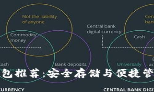 比特币实体钱包推荐：安全存储与便捷管理的最佳选择