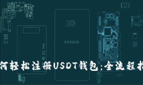 如何轻松注册USDT钱包：全流程指南