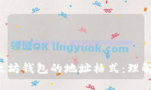 深入探讨以太坊钱包的地址格式：理解、使用与安全