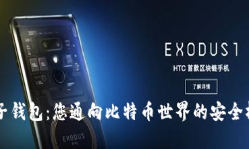 麦子钱包：您通向比特币世界的安全桥梁