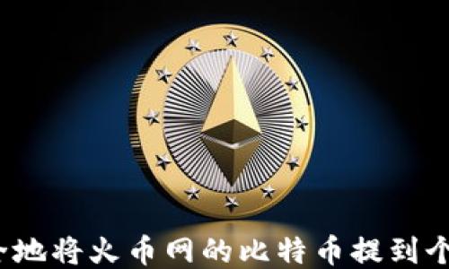 
如何安全地将火币网的比特币提到个人钱包？