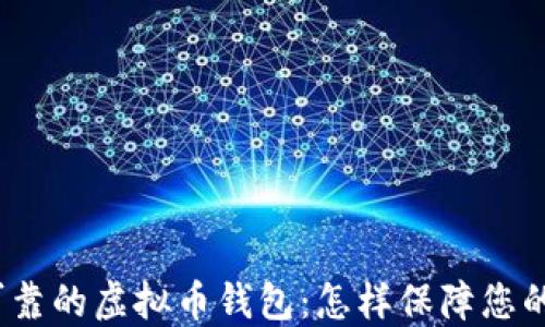 
选择安全可靠的虚拟币钱包：怎样保障您的数字资产？