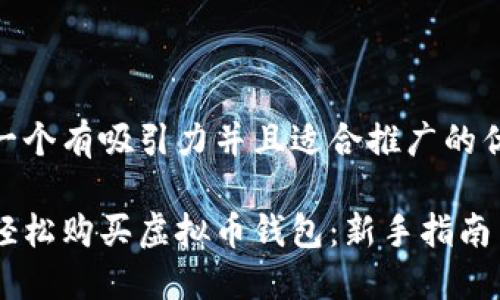 思考一个有吸引力并且适合推广的优秀  

如何轻松购买虚拟币钱包：新手指南