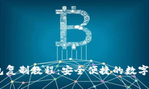 USDT钱包复制教程：安全便捷的数字资产管理