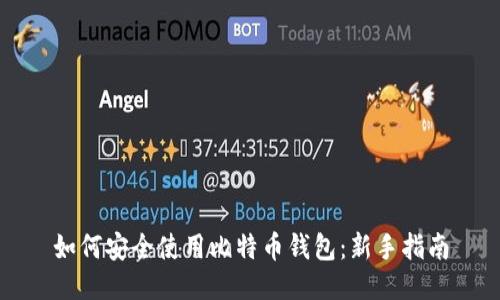 如何安全使用比特币钱包：新手指南