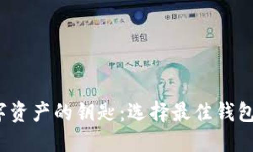  掌握区块链数字资产的钥匙：选择最佳钱包与手机的全攻略