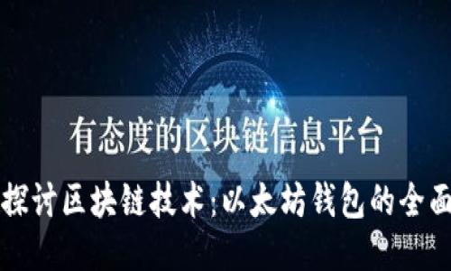 深入探讨区块链技术：以太坊钱包的全面介绍