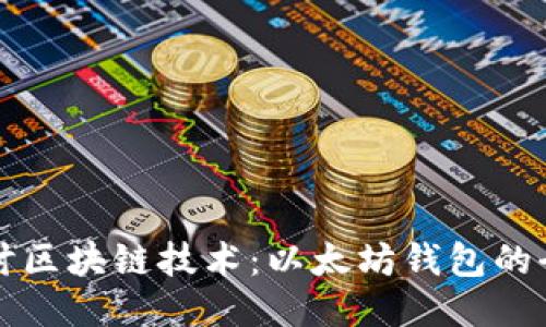 深入探讨区块链技术：以太坊钱包的全面介绍