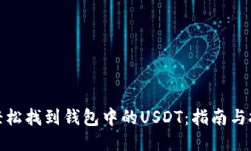 : 轻松找到钱包中的USDT：指南与技巧