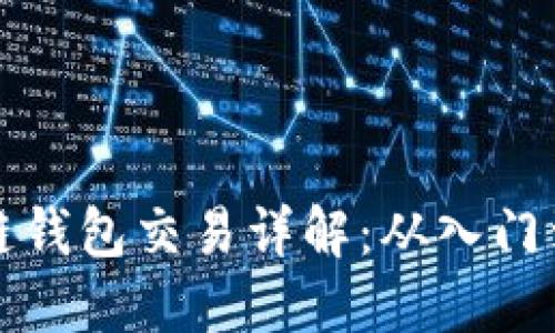 区块链钱包交易详解：从入门到精通