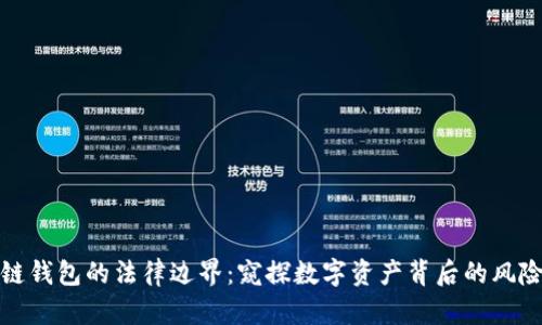 : 区块链钱包的法律边界：窥探数字资产背后的风险与责任