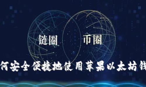 如何安全便捷地使用苹果以太坊钱包