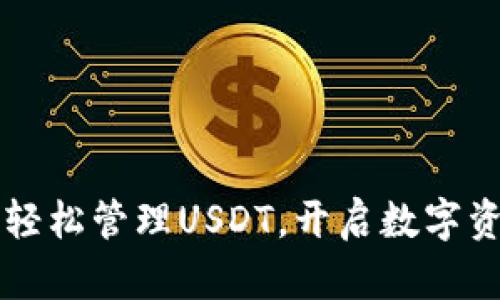  IM钱包：轻松管理USDT，开启数字资产新纪元