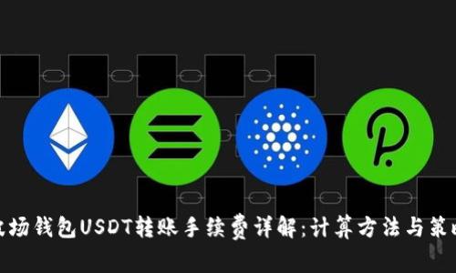 波场钱包USDT转账手续费详解：计算方法与策略