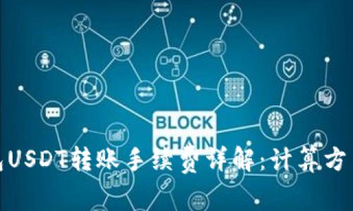 波场钱包USDT转账手续费详解：计算方法与策略