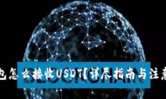 冷钱包怎么接收USDT？详尽